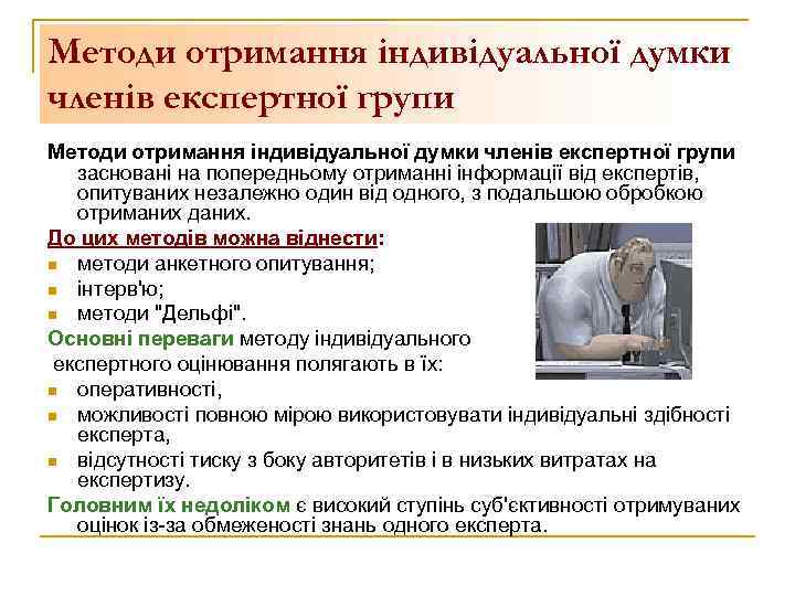 Методи отримання індивідуальної думки членів експертної групи засновані на попередньому отриманні інформації від експертів,