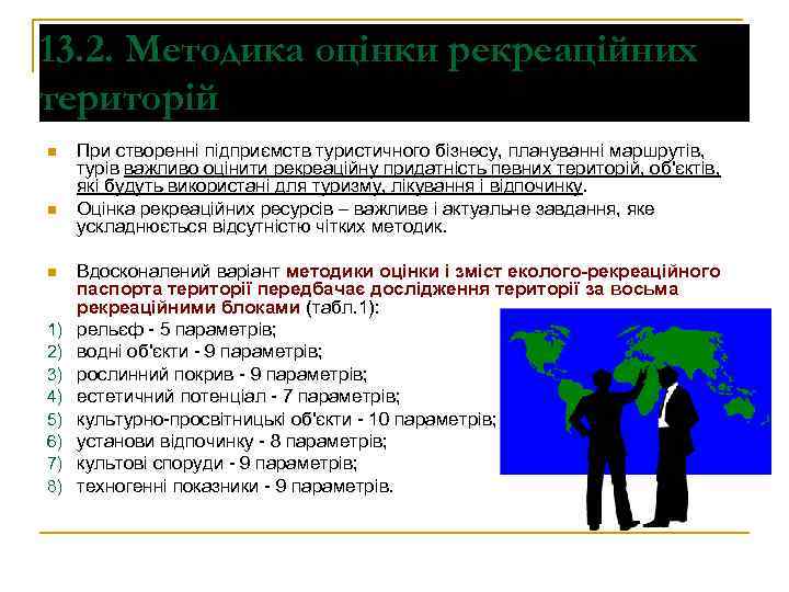 13. 2. Методика оцінки рекреаційних територій n n n 1) 2) 3) 4) 5)