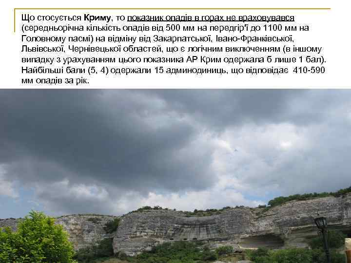 Що стосується Криму, то показник опадів в горах не враховувався (середньорічна кількість опадів від