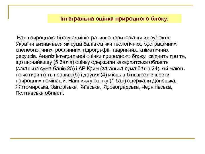 Інтегральна оцінка природного блоку. Бал природного блоку адміністративно-територіальних суб'єктів України визначався як сума балів