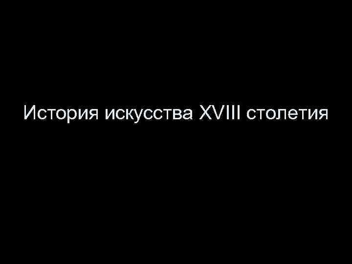 История искусства XVIII столетия 