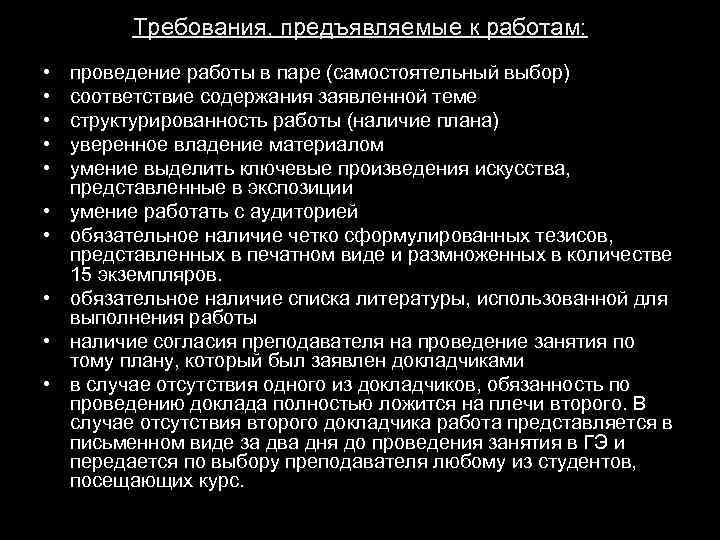Требования, предъявляемые к работам: • • • проведение работы в паре (самостоятельный выбор) соответствие