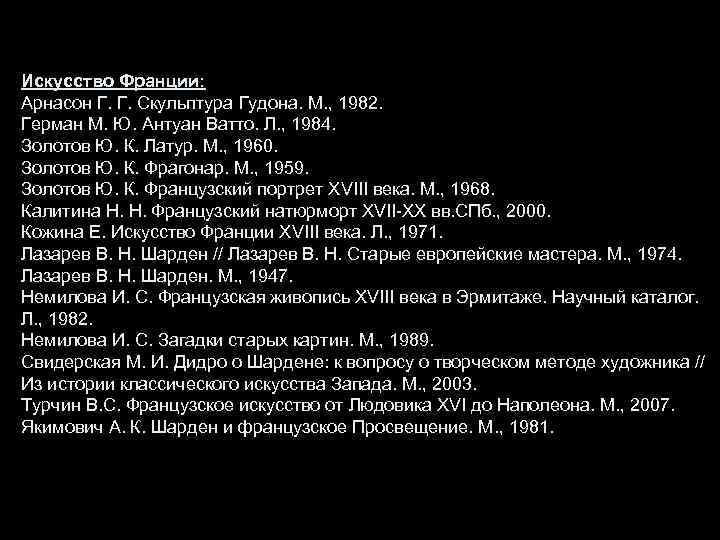 Искусство Франции: Арнасон Г. Г. Скульптура Гудона. М. , 1982. Герман М. Ю. Антуан