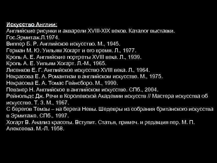 Искусство Англии: Английские рисунки и акварели ХVIII-ХIХ веков. Каталог выставки. Гос. Эрмитаж. Л. 1974.