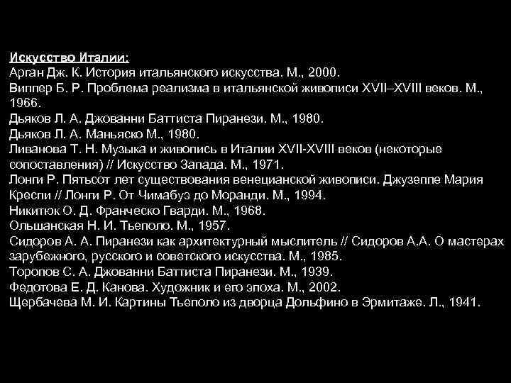 Искусство Италии: Арган Дж. К. История итальянского искусства. М. , 2000. Виппер Б. Р.