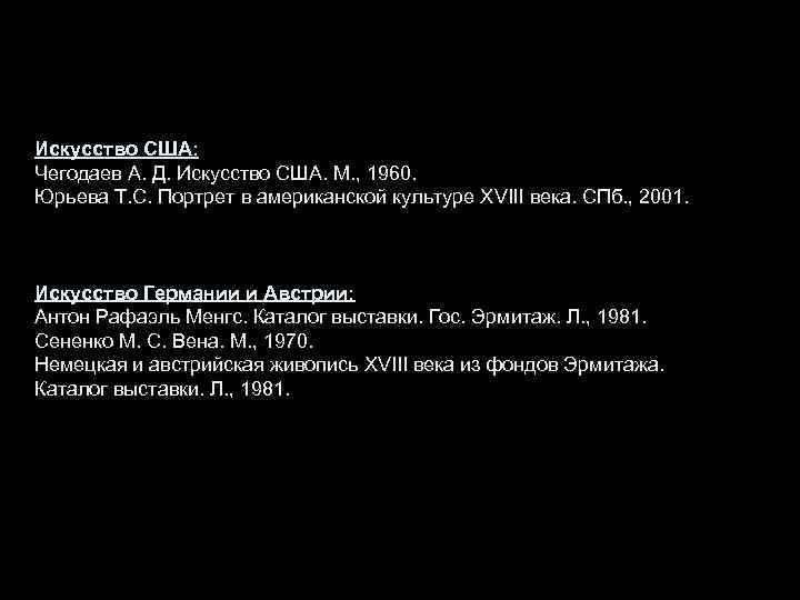 Искусство США: Чегодаев А. Д. Искусство США. М. , 1960. Юрьева Т. С. Портрет