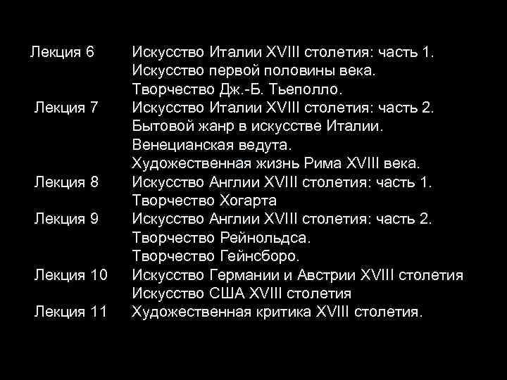 Лекция 6 Лекция 7 Лекция 8 Лекция 9 Лекция 10 Лекция 11 Искусство Италии