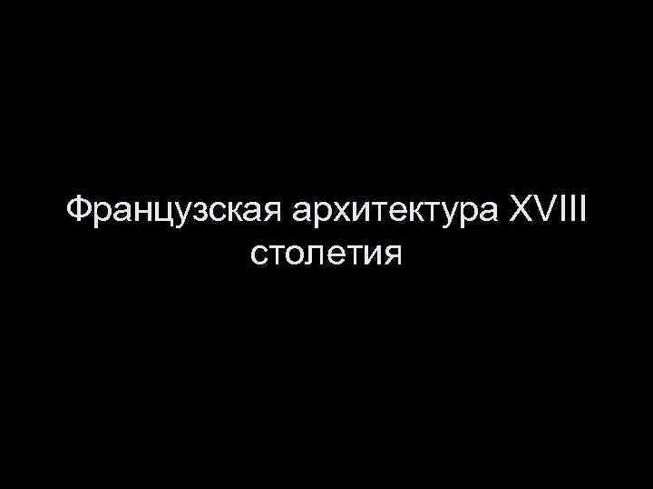 Французская архитектура XVIII столетия 