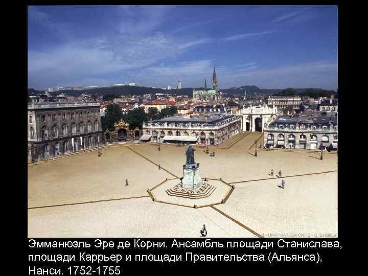 Эмманюэль Эре де Корни. Ансамбль площади Станислава, площади Каррьер и площади Правительства (Альянса), Нанси.
