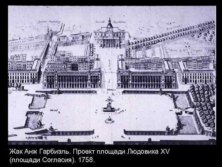 Жак Анж Гарбиэль. Проект площади Людовика XV (площади Согласия). 1758. 