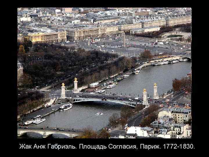 Жак Анж Габриэль. Площадь Согласия, Париж. 1772 -1830. 