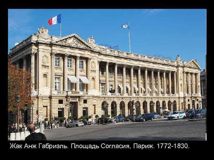 Жак Анж Габриэль. Площадь Согласия, Париж. 1772 -1830. 