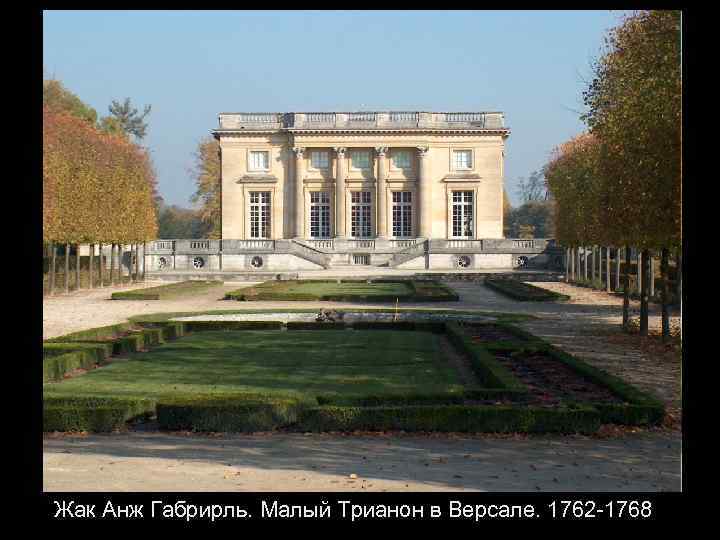 Жак Анж Габрирль. Малый Трианон в Версале. 1762 -1768 