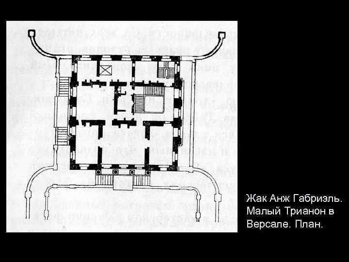 Жак Анж Габриэль. Малый Трианон в Версале. План. 