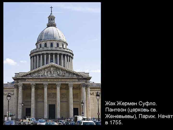 Жак Жермен Суфло. Пантеон (церковь св. Женевьевы), Париж. Начат в 1755. 