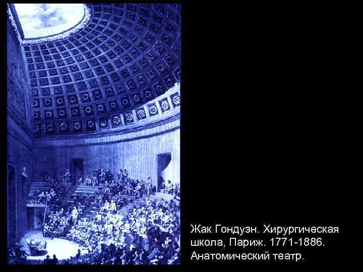 Жак Гондуэн. Хирургическая школа, Париж. 1771 -1886. Анатомический театр. 