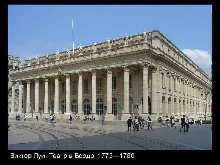 Виктор Луи. Театр в Бордо. 1773— 1780 