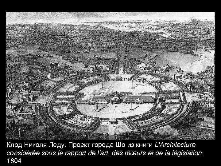 Клод Николя Леду. Проект города Шо из книги L'Architecture considérée sous le rapport de