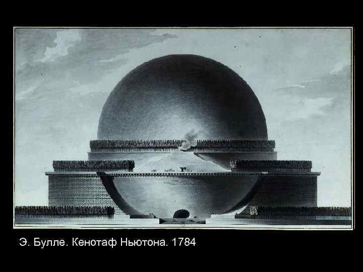 Э. Булле. Кенотаф Ньютона. 1784 