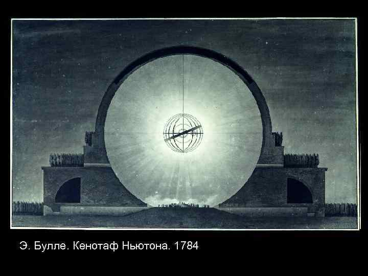 Э. Булле. Кенотаф Ньютона. 1784 