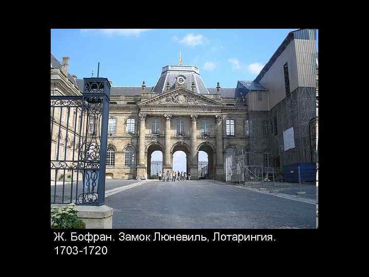 Ж. Бофран. Замок Люневиль, Лотарингия. 1703 -1720 