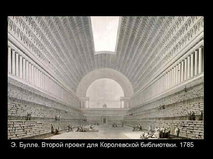 Э. Булле. Второй проект для Королевской библиотеки. 1785 