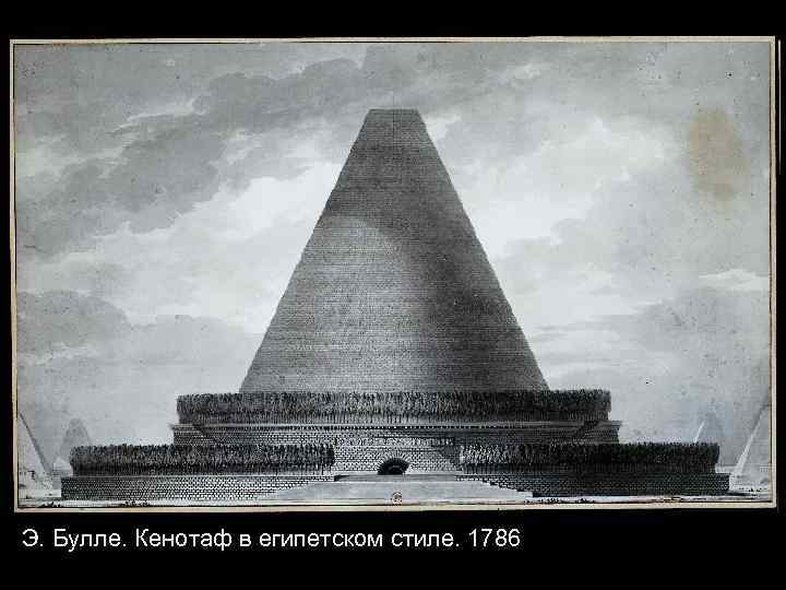 Э. Булле. Кенотаф в египетском стиле. 1786 