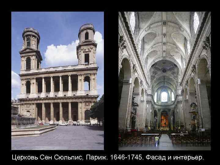 Церковь Сен Сюльпис, Париж. 1646 -1745. Фасад и интерьер. 