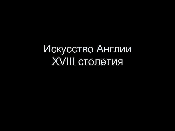 Искусство Англии XVIII столетия 