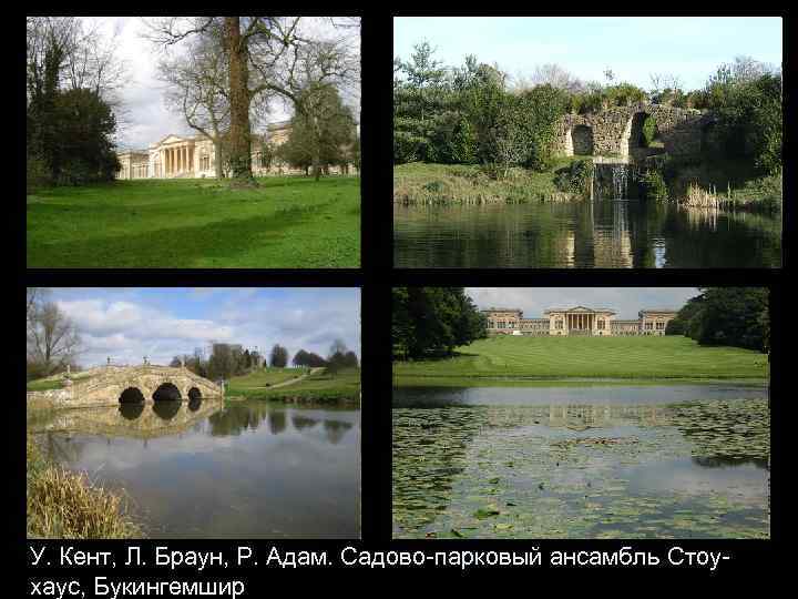 У. Кент, Л. Браун, Р. Адам. Садово-парковый ансамбль Стоухаус, Букингемшир 