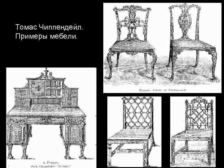 Томас Чиппендейл. Примеры мебели. 