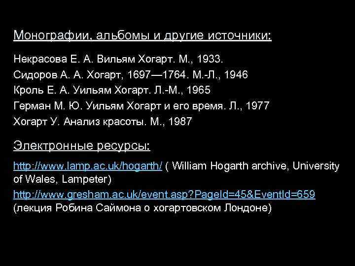 Монографии, альбомы и другие источники: Некрасова Е. А. Вильям Хогарт. М. , 1933. Сидоров