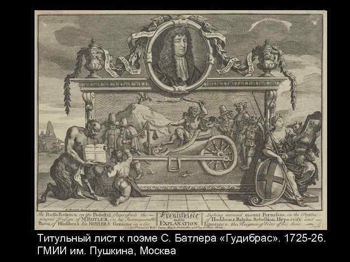 Титульный лист к поэме С. Батлера «Гудибрас» . 1725 -26. ГМИИ им. Пушкина, Москва