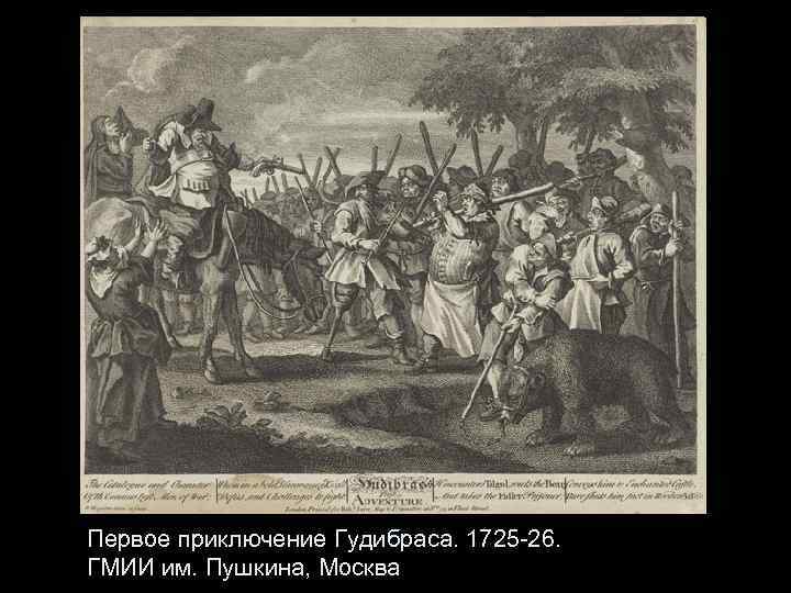 Первое приключение Гудибраса. 1725 -26. ГМИИ им. Пушкина, Москва 