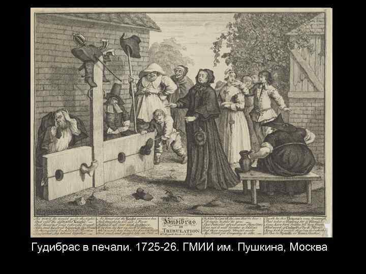 Гудибрас в печали. 1725 -26. ГМИИ им. Пушкина, Москва 