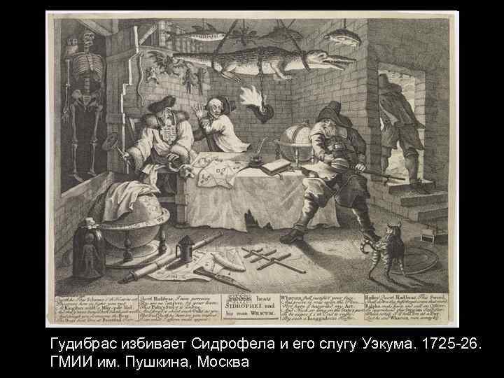 Гудибрас избивает Сидрофела и его слугу Уэкума. 1725 -26. ГМИИ им. Пушкина, Москва 