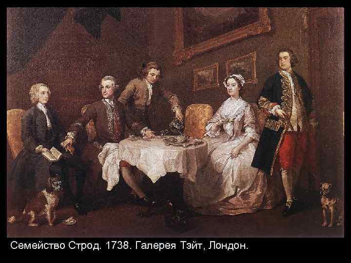 Семейство Строд. 1738. Галерея Тэйт, Лондон. 