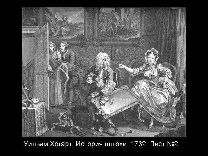 Уильям Хогарт. История шлюхи. 1732. Лист № 2. 