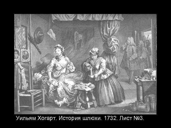 Уильям Хогарт. История шлюхи. 1732. Лист № 3. 