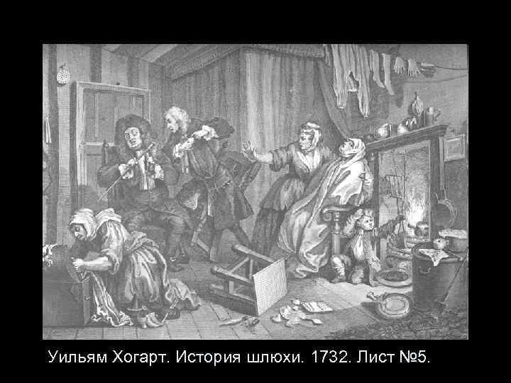 Уильям Хогарт. История шлюхи. 1732. Лист № 5. 