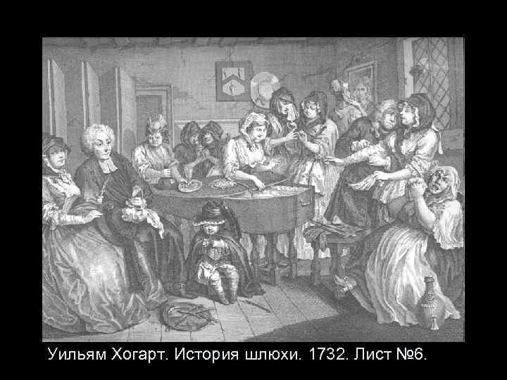 Уильям Хогарт. История шлюхи. 1732. Лист № 6. 