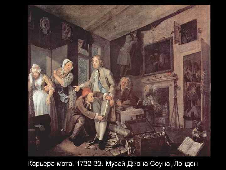 Карьера мота. 1732 -33. Музей Джона Соуна, Лондон 