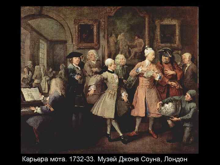 Карьера мота. 1732 -33. Музей Джона Соуна, Лондон 