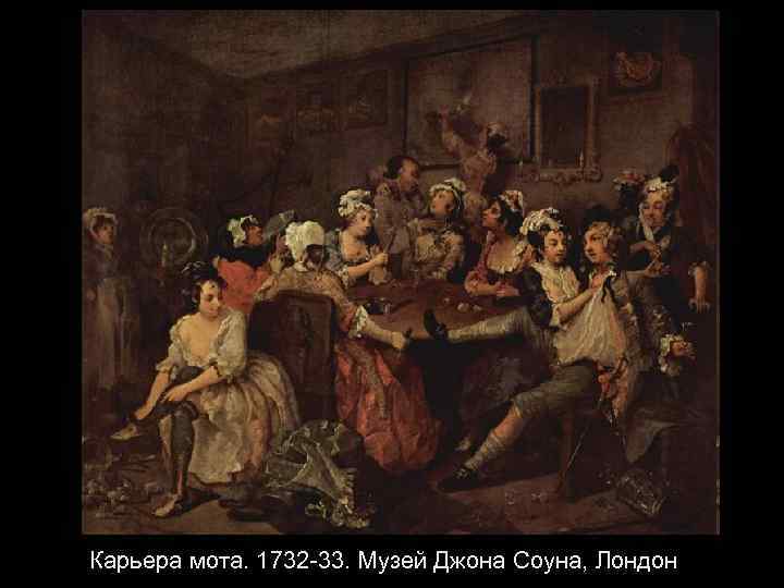 Карьера мота. 1732 -33. Музей Джона Соуна, Лондон 