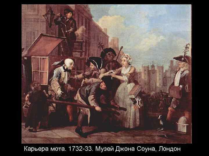 Карьера мота. 1732 -33. Музей Джона Соуна, Лондон 