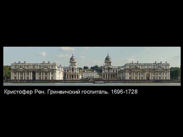 Кристофер Рен. Гринвичский госпиталь. 1696 -1728 