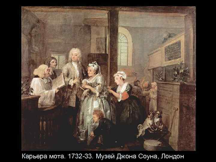 Карьера мота. 1732 -33. Музей Джона Соуна, Лондон 