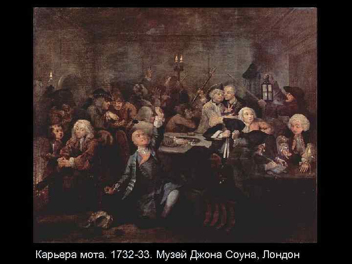 Карьера мота. 1732 -33. Музей Джона Соуна, Лондон 