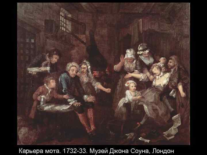 Карьера мота. 1732 -33. Музей Джона Соуна, Лондон 