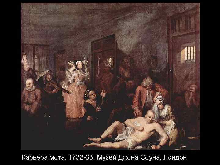 Карьера мота. 1732 -33. Музей Джона Соуна, Лондон 